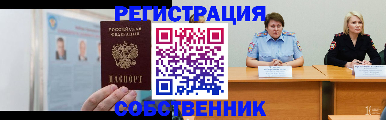 временная регистрация собственник в Советской Гавани